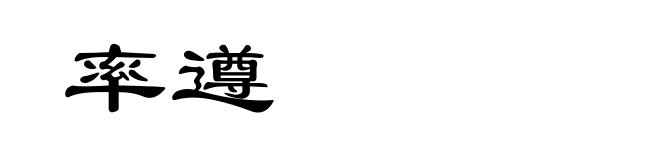 率遵