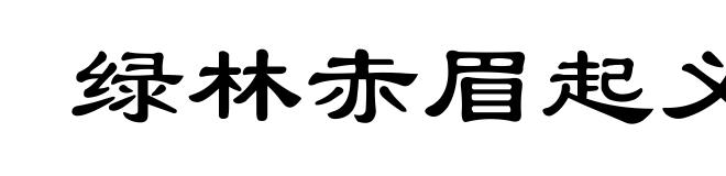 绿林赤眉起义(绿ｌù)