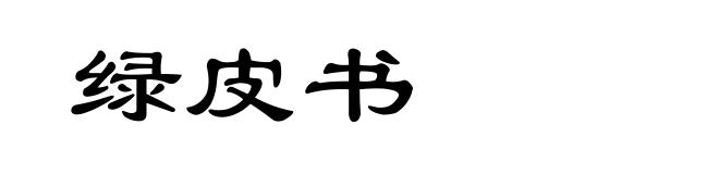 绿皮书