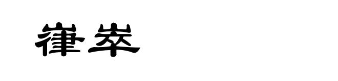 嵂崒