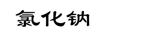 氯化钠