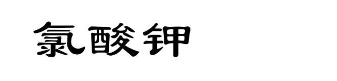 氯酸钾