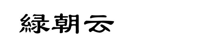 緑朝云