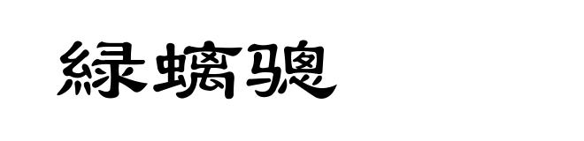 緑螭骢