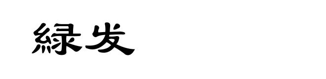 緑发