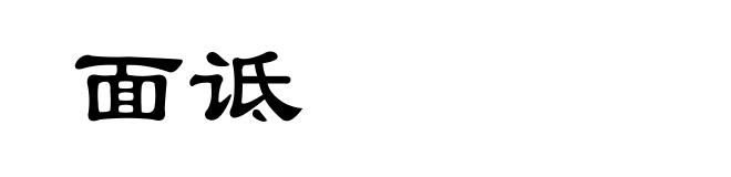 面诋
