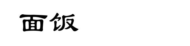 面饭