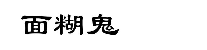 面糊鬼
