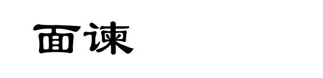 面谏