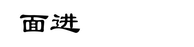 面进