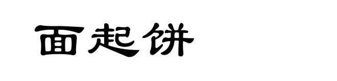 面起饼