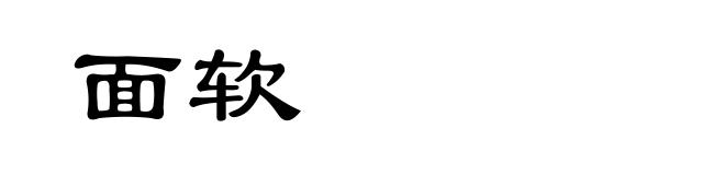 面软