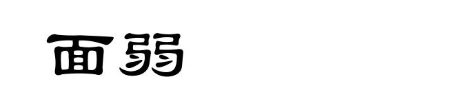 面弱