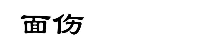 面伤