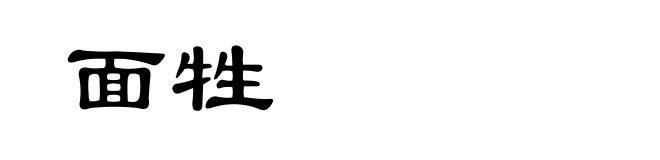 面牲