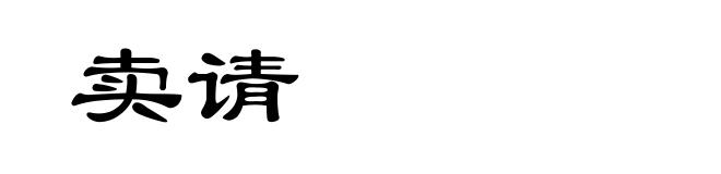 卖请