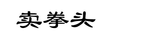 卖拳头