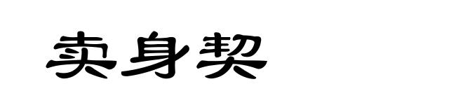 卖身契