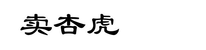 卖杏虎