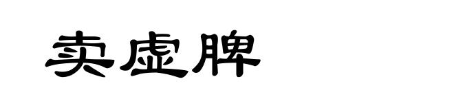 卖虚脾
