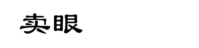 卖眼