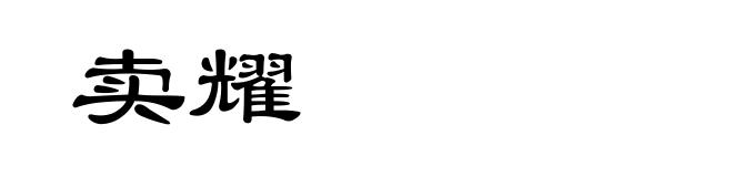 卖耀