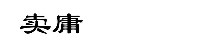 卖庸