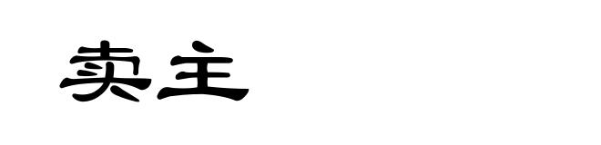卖主