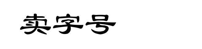卖字号