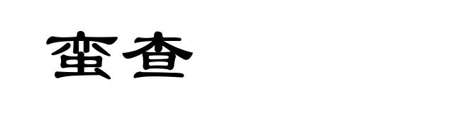 蛮查