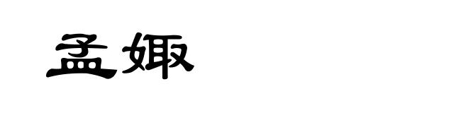 孟娵