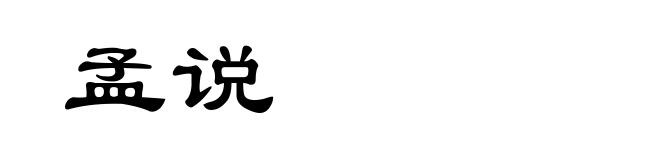 孟说