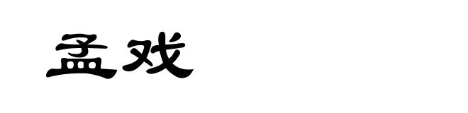 孟戏