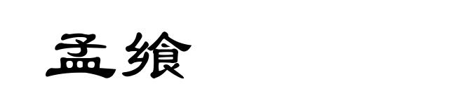 孟飨