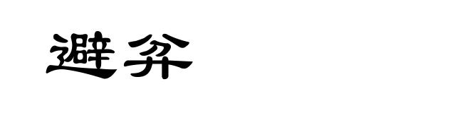避弅