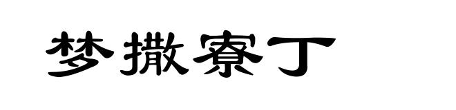 梦撒寮丁