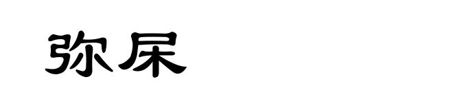 弥杘