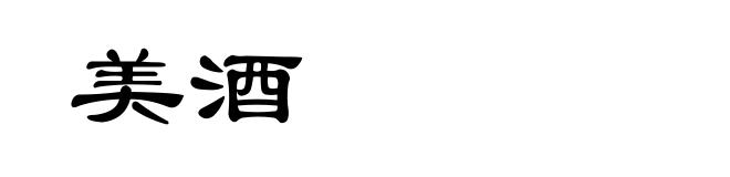 美酒