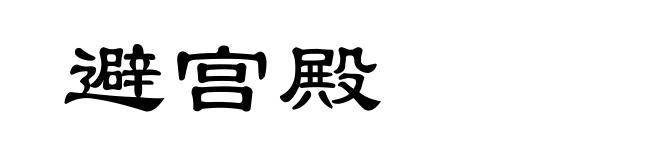 避宫殿