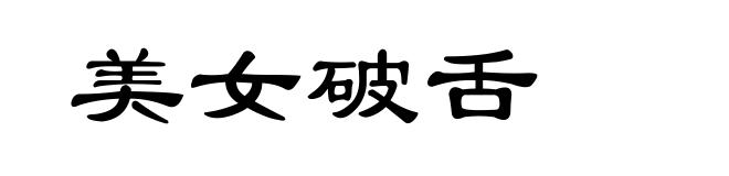 美女破舌