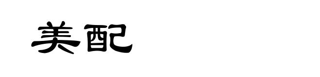 美配