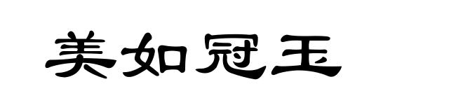 美如冠玉