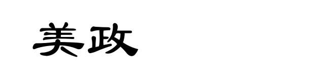 美政