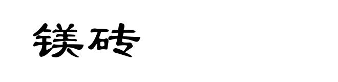 镁砖