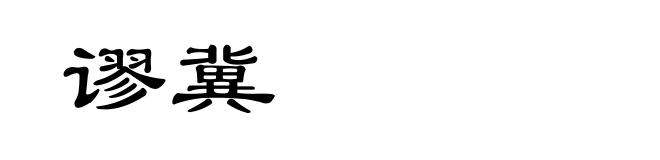 谬冀