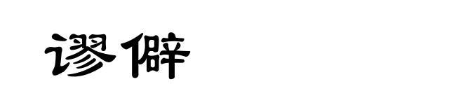 谬僻