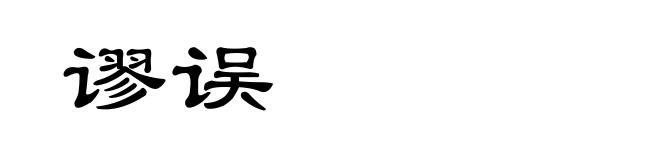 谬误
