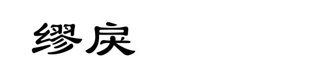 缪戾
