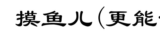 摸鱼儿(更能消几番风雨)