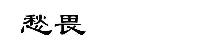 愁畏